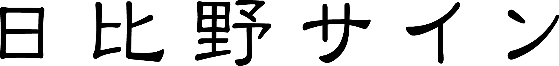 日比野サイン